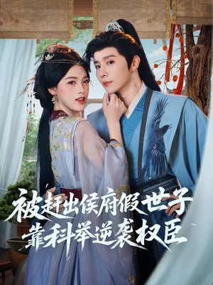 被赶出侯府假世子靠科举逆袭权臣（79集）短剧解说热门