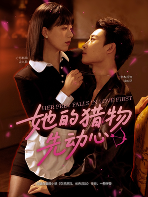 她的猎物先动心（69集）全集免费看短剧