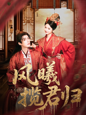 风曦揽君归（70集）最新火爆短剧