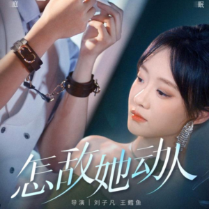 怎敌她动人（75集）短剧推荐分享