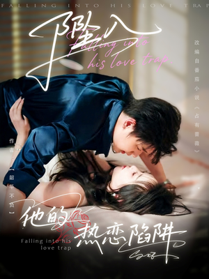 坠入他的热恋陷阱（82集）短剧前十排行榜