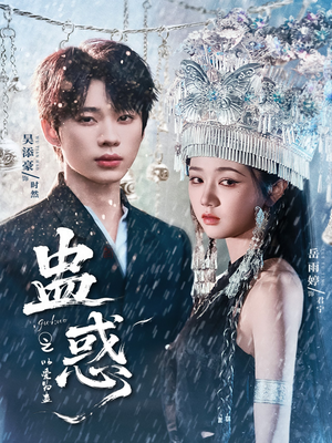 蛊惑之以爱为蛊（61集）短剧解说热门