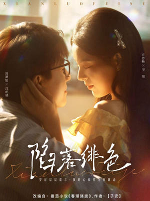 陷落绯色（80集）最新热播短剧