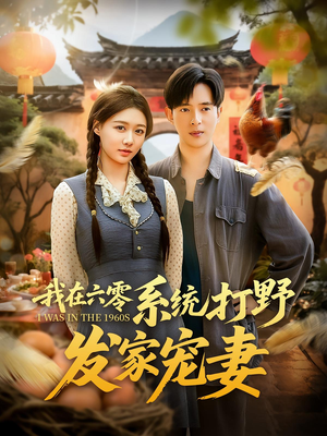 我在六零系统打野发家宠妻（68集）免费短剧就是爽