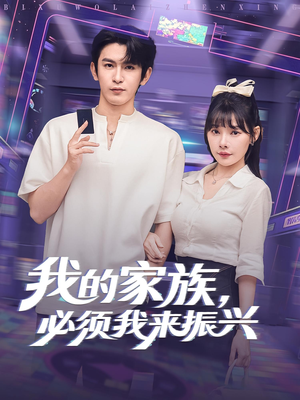 我的家族，必须我来振兴（81集）免费看全网短剧