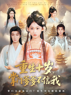 重生十岁掌门爹爹不信我（60集）超火热门短剧