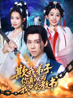 欺我弟子，你真以为我只会教书（80集）今日短剧分享