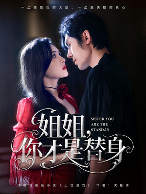 姐姐你才是替身（80集）战神短剧推荐