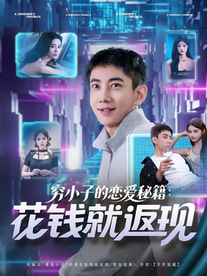 穷小子的恋爱秘籍花钱就返现（85集）更新时间一览表
