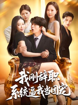 我刚辞职系统逼我当团宠（80集）超甜短剧抢先看