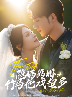 隐瞒离婚，竹马他戏超多（63集）火爆短剧热播中