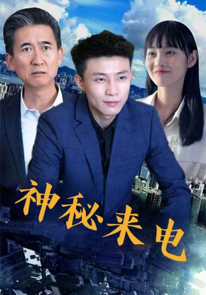 神秘来电（100集）在哪看