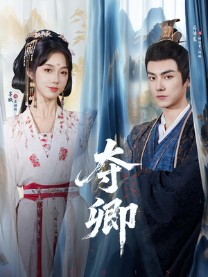 夺卿（80集）热播古装短剧