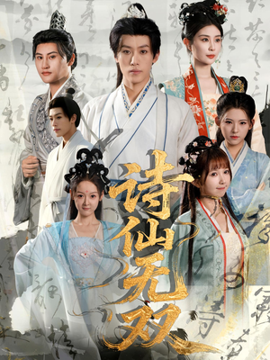 诗仙无双（70集）悬疑短剧推荐