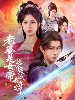 【老婆是女帝这个反派我当定了】在线70集短剧免费全集观