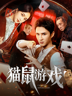 【猫鼠游戏】67集短剧完整版免费畅看