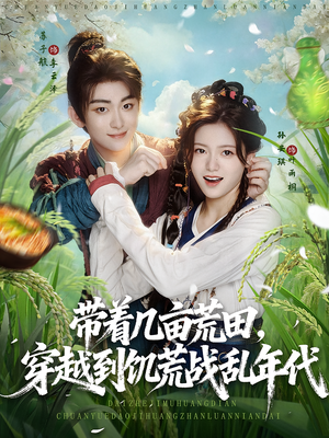 带着几亩荒田穿越到饥荒战乱年代（78集）爆款短剧一起追