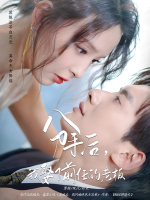 分手后，我娶了前任的老板（94集）在哪里可以看