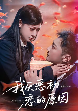 我厌恶初恋的原因（60集）无需充值尽情看