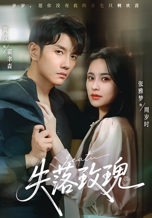 失落玫瑰（83集）好看短剧看不停