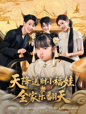 天降送财小福娃全家乐翻天（60集）演的怎么样