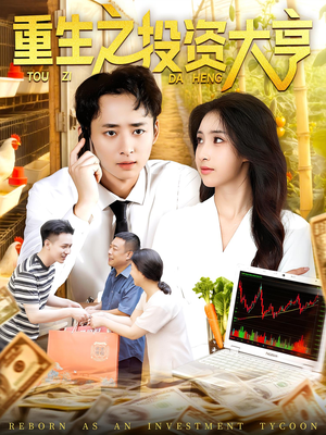 重生之投资大亨(103集) 重生之投资大亨(103集)短剧免费观看