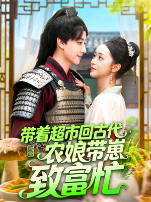 带着超市回古代，农娘带崽致富忙（88集）太好看了短剧