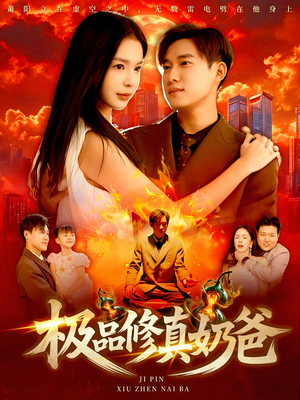 极品修真奶爸（89集）短剧热门分享