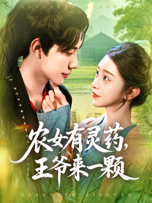 农女有灵药王爷来一颗（90集）亿万短剧抢先看