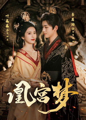 令章皇后（57集）解说