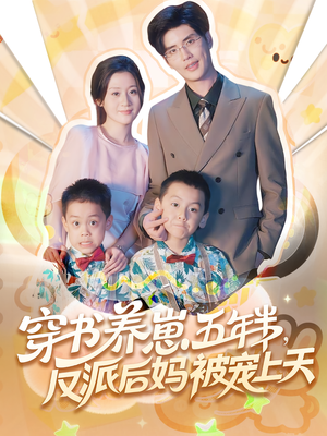 穿书养崽五年半，反派后妈被宠上天穿书（80集）海量资源免费看