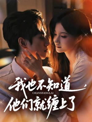 我也不知道他们就缠上了（64集）最新火爆短剧