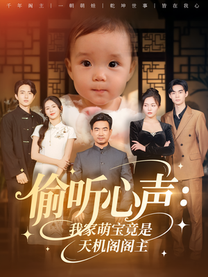 偷听心声我家萌宝竟是天机阁阁主（60集）这短剧太好看了