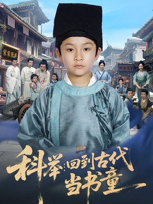 科举回到古代当书童（81集）网络小短剧