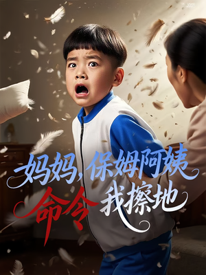 妈妈，保姆阿姨命令我擦地（40集）在线观看