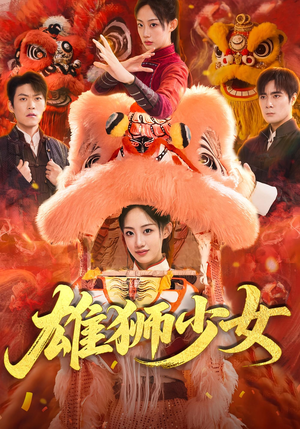 雄狮少女（67集）最火爆短剧