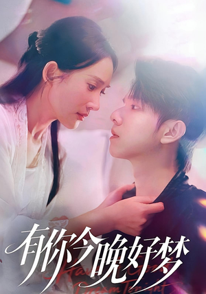 有你今晚好梦（62集）精彩好看短剧