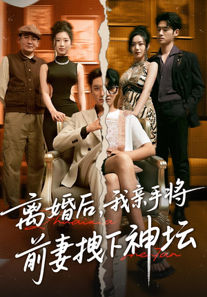 离婚后，我亲手将前妻拽下神坛（34集）集免费看短剧