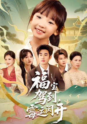 福宝驾到，霉运闪开（61集）全集一次看完