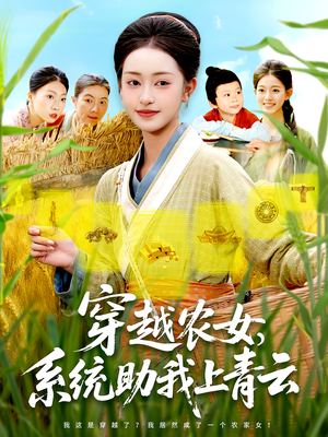 穿越农女系统助我上青云（89集）看短剧放松一下
