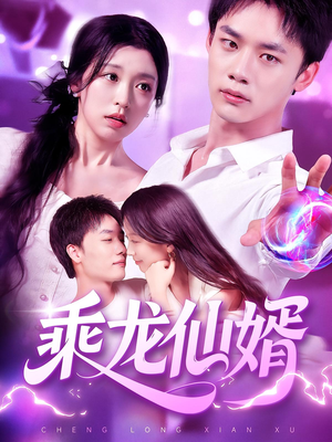 乘龙仙婿（92集）短剧前十排行榜