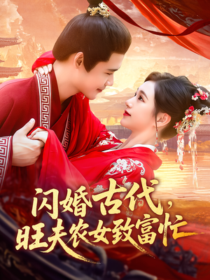 闪婚古代旺夫农女致富忙（102集）免费看全集