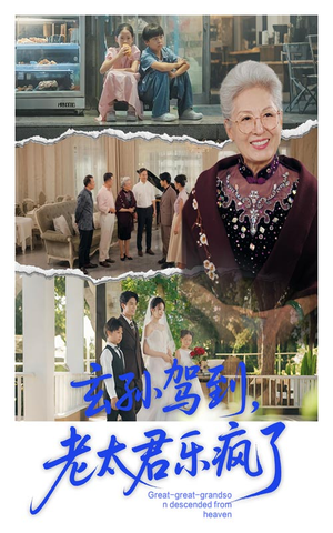 玄孙驾到老太君乐疯了（75集）短剧分享剧集