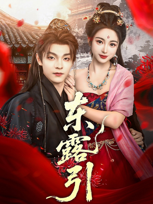 东露引（80集）短剧抢先看全集