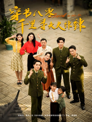 穿书八零千里寻夫火辣辣（66集）全集完整版