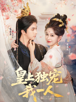 皇上独宠我一人（74集）百度在线观看