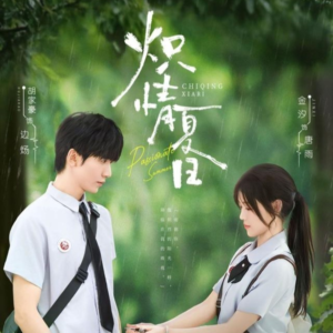 炽情夏日（80集）热门短剧排行榜