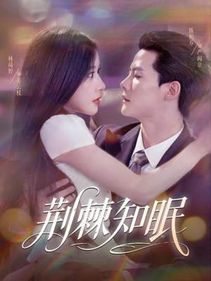 荆棘知眠（81集）短剧热播抢先看