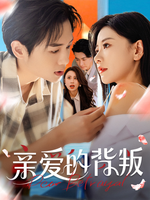 亲爱的背叛（79集）热门短剧推荐。