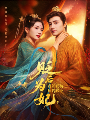 贬后为妃我卸戎装玩转宫斗（79集）热播短剧来袭
